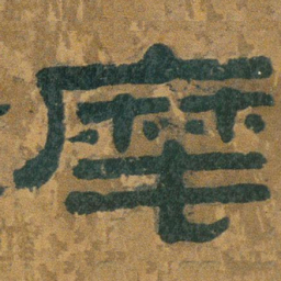 麾书法图片