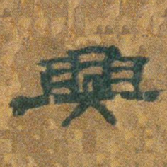 桂馥兴书法图片