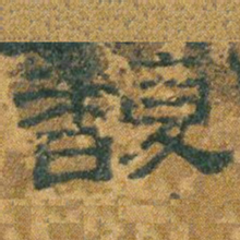 桂馥馥书法图片