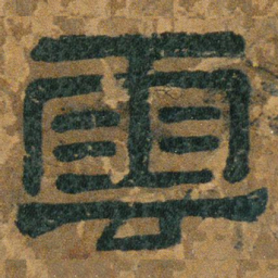 云书法图片