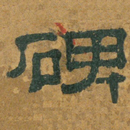 碑书法图片