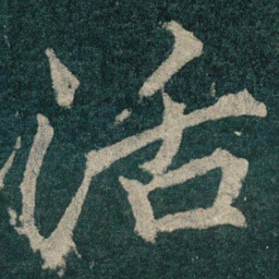 活书法图片
