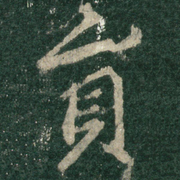 员书法图片