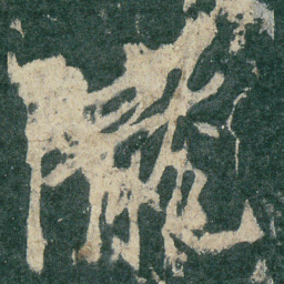 陇书法图片