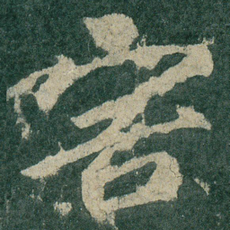 害书法图片