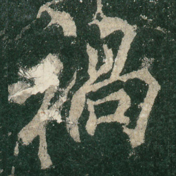 祸书法图片