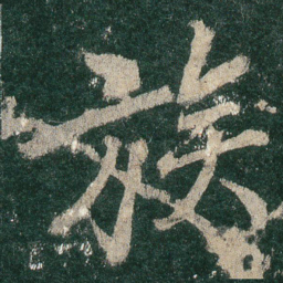 族书法图片