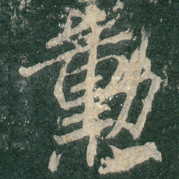 勋书法图片