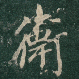 卫书法图片