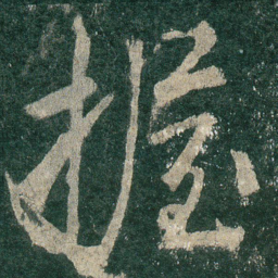 握书法图片