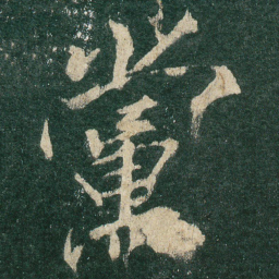 党书法图片