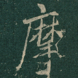 摩书法图片