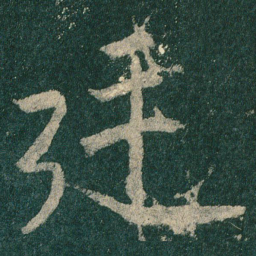 廷书法图片