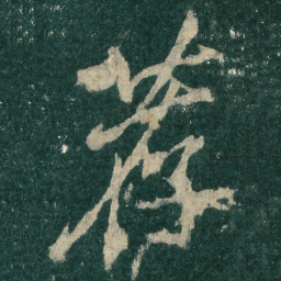 荐书法图片