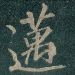 迈书法图片