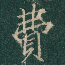 费书法图片