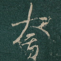 夸书法图片