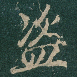 盗书法图片