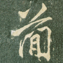 简书法图片