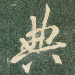 典书法图片