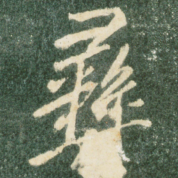 彝书法图片