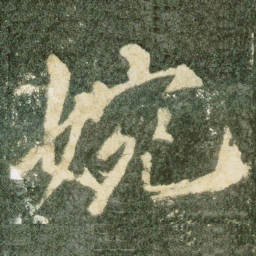 婉书法图片