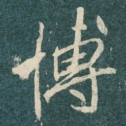 博书法图片