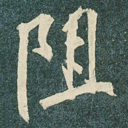 阻书法图片