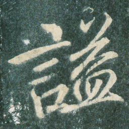 谥书法图片