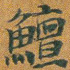 鳣书法图片