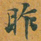 昨书法图片