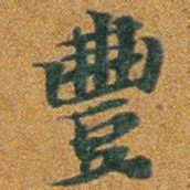 豐书法图片