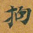 拘书法图片