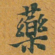 药书法图片
