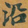 沿书法图片