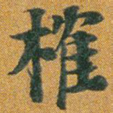 榷书法图片
