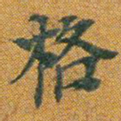 格书法图片