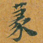 篆书法图片