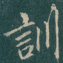 训书法图片