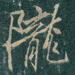 陇书法图片