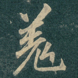 羌书法图片
