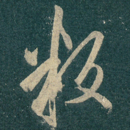 叛书法图片