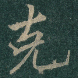 克书法图片