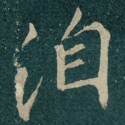 洎书法图片