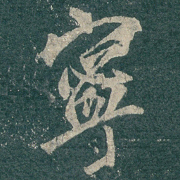 宁书法图片