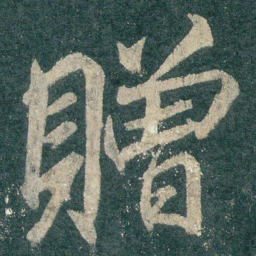 赠书法图片