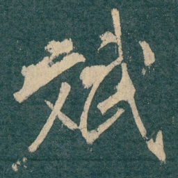 斌书法图片