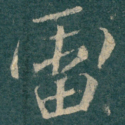 雷书法图片