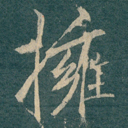 拥书法图片