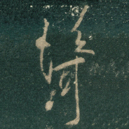耸书法图片